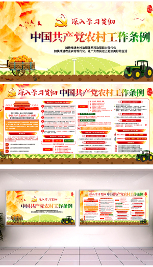 学习解读中国共产党农村工作条例展板