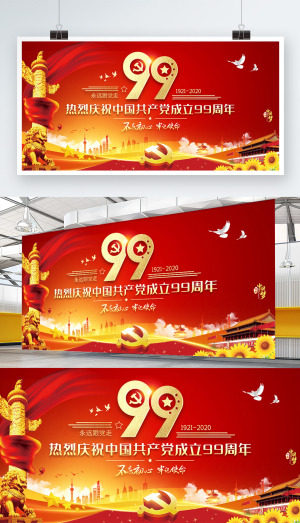 七一庆祝建党99周年海报展板