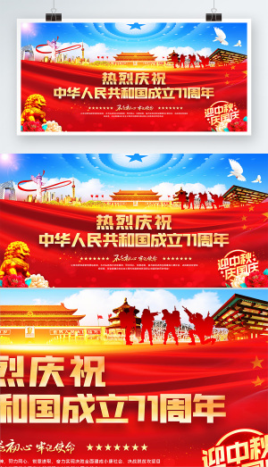 成立新中国71周年国庆展板