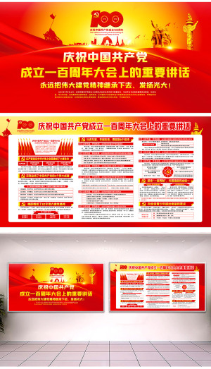 庆祝中国共产党成立100周年大会上的重要讲话展板2幅